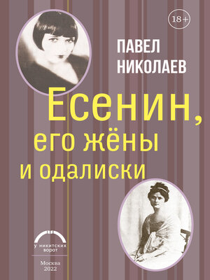 cover image of Есенин, его жёны и одалиски